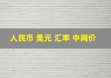 人民币 美元 汇率 中间价